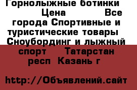 Горнолыжные ботинки Solomon  › Цена ­ 5 500 - Все города Спортивные и туристические товары » Сноубординг и лыжный спорт   . Татарстан респ.,Казань г.